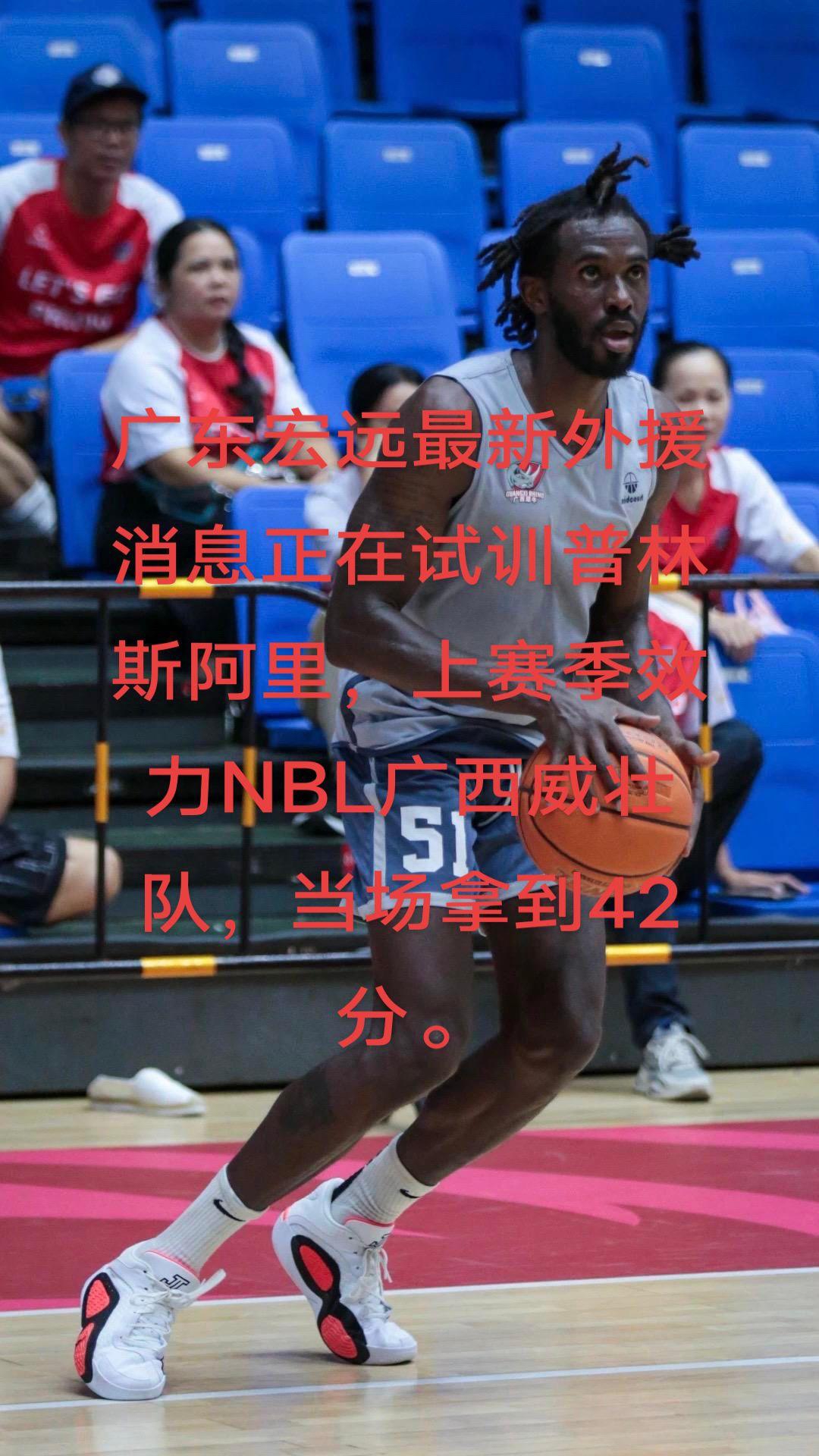 广东东阳光试训外援普林斯阿里，期待中，徐杰已经透支太累了。