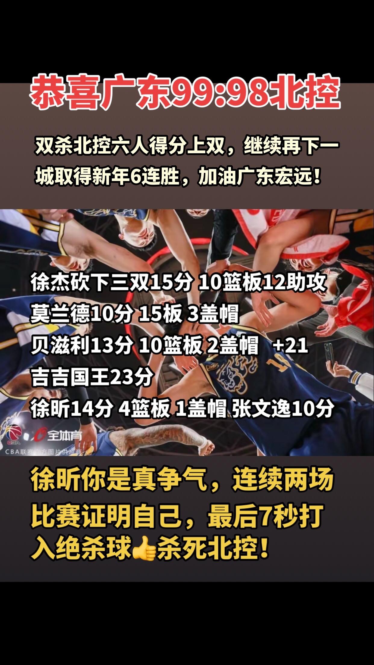 恭喜广东宏远99:98北控！徐昕好样的，最后7秒打入决赛抛投！全对6人得分上双，徐昕连续两场比赛证明自己！徐杰天神下凡拿下3双！