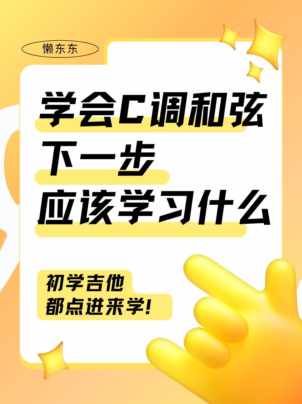 学会C调和弦，下一步应该学习什么？坚持下去，你就是下一个吉他高手！