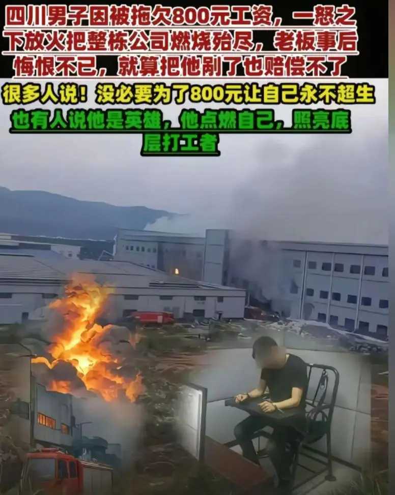 底层维权真的只能走极端吗？5月20日，四川宜宾一家棉纺厂被大火吞噬，37小时的燃烧让千万资产化为灰烬。而这场灾难的导火索，竟可能只是800元的欠薪？

警方通报称，一名年轻工人因涉嫌放火罪被拘，但网络