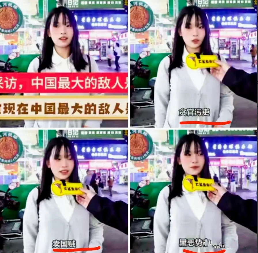 当记者问一位时尚女生：“作为东方大国，你认为最大的敌人是什么？”她脱口而出：“贪官污吏、卖国贼、黑恶势力！”这番回答让采访者当场愣住——在多数人惯性回答“美国”的背景下，她的回答堪称“人间清醒”。
 