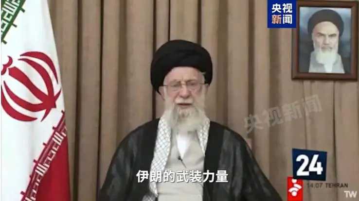伊朗最高领袖哈梅内伊在停火后首次讲话中连抛“三个祝贺”，引发外界热议。他高调宣称“战胜以色列和美国”，强调伊朗突破以方防御系统并空袭美军基地；肯定民众团结，称9000万伊朗人“目标一致”；还痛斥美国要