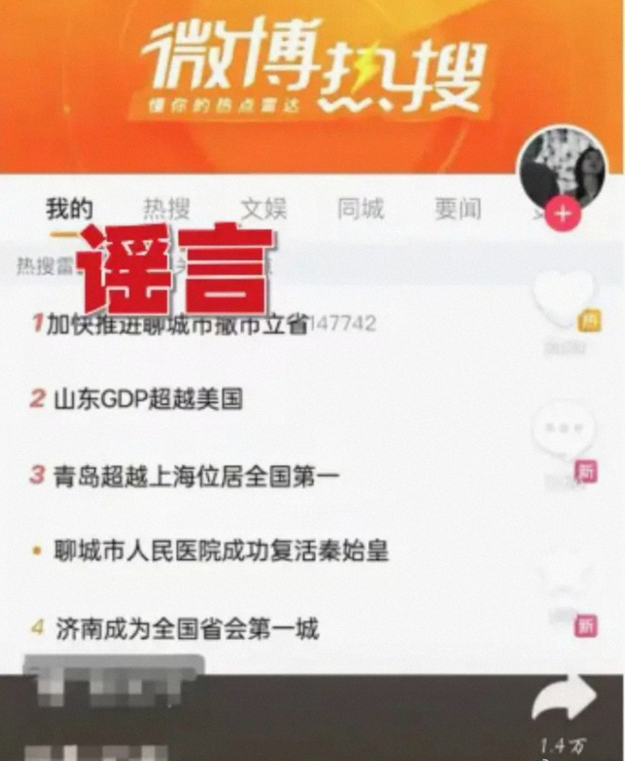 聊城警方查处网络造谣事件，恶意P图博眼球者被处罚
 
据@青岛网警发布的消息，聊城警方此前接到线索，有网民在网络平台发布具有误导性的虚假视频信息。该信息包含利用P图手段伪造的微博热搜榜图片，其中出现“