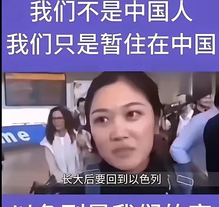 你能想象吗？有人在生他养他的中国土地上，却直言自己不是中国人！刷到一个视频，河南一女子说：“我们不是中国人，只是暂住这儿，爸爸爷爷说了，以色列才是家，长大就要回去。”这话真的让人心里特别不是滋味。

