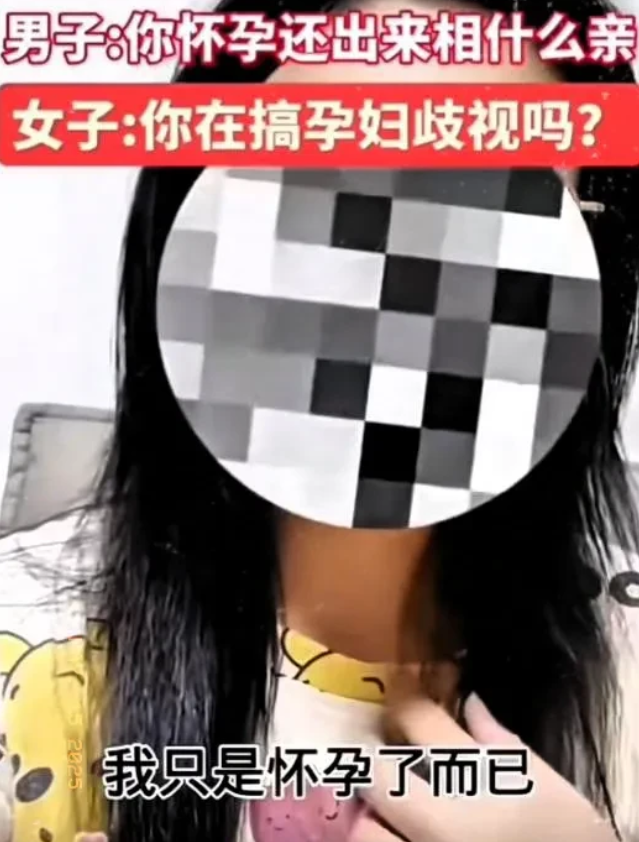 最近，一桩相亲纠纷在网上吵翻了天。一位女生和男生相亲，全程没提自己怀孕的事。男生一开始只觉得她身材有点胖，两人接触后，男生才发现她已经怀孕。得知真相的男生当场拒绝交往，直说这是“浪费时间”。
 
女生
