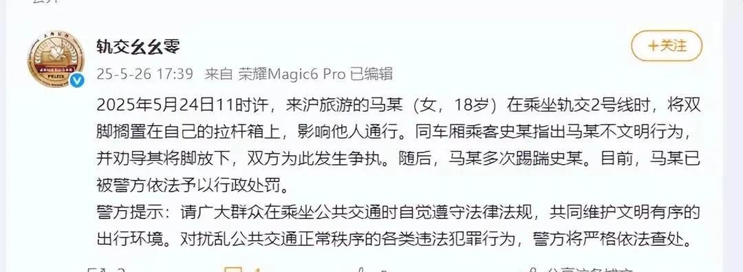 上海地铁车厢内，一名18岁女子马某因脚踩行李箱被劝阻，竟与劝阻男子史某发生激烈冲突，事情引发网友广泛关注。据了解，当时马某来上海旅游，坐在地铁二号线车厢里把脚搭在自己行李箱上。这一举动被同车的乘客史某