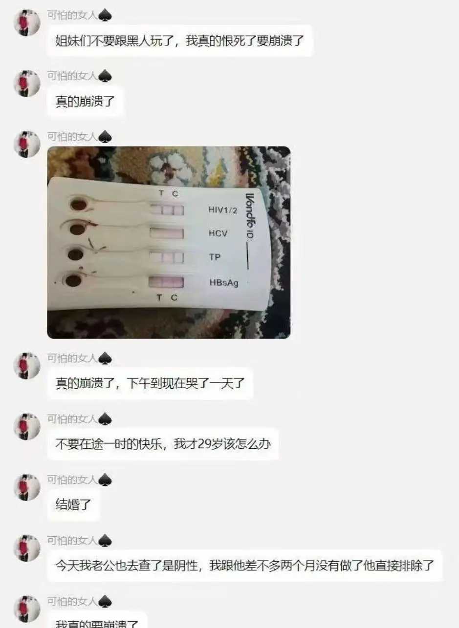 网传一名29岁已婚女子出轨黑人男子后感染HIV，丈夫因两个月未同房逃过一劫。聊天记录显示，女子崩溃哭诉：“姐妹们别跟黑人玩了，我恨死了！”并附上HIV阳性检测报告，其他指标正常。

从曝光的视频看，两