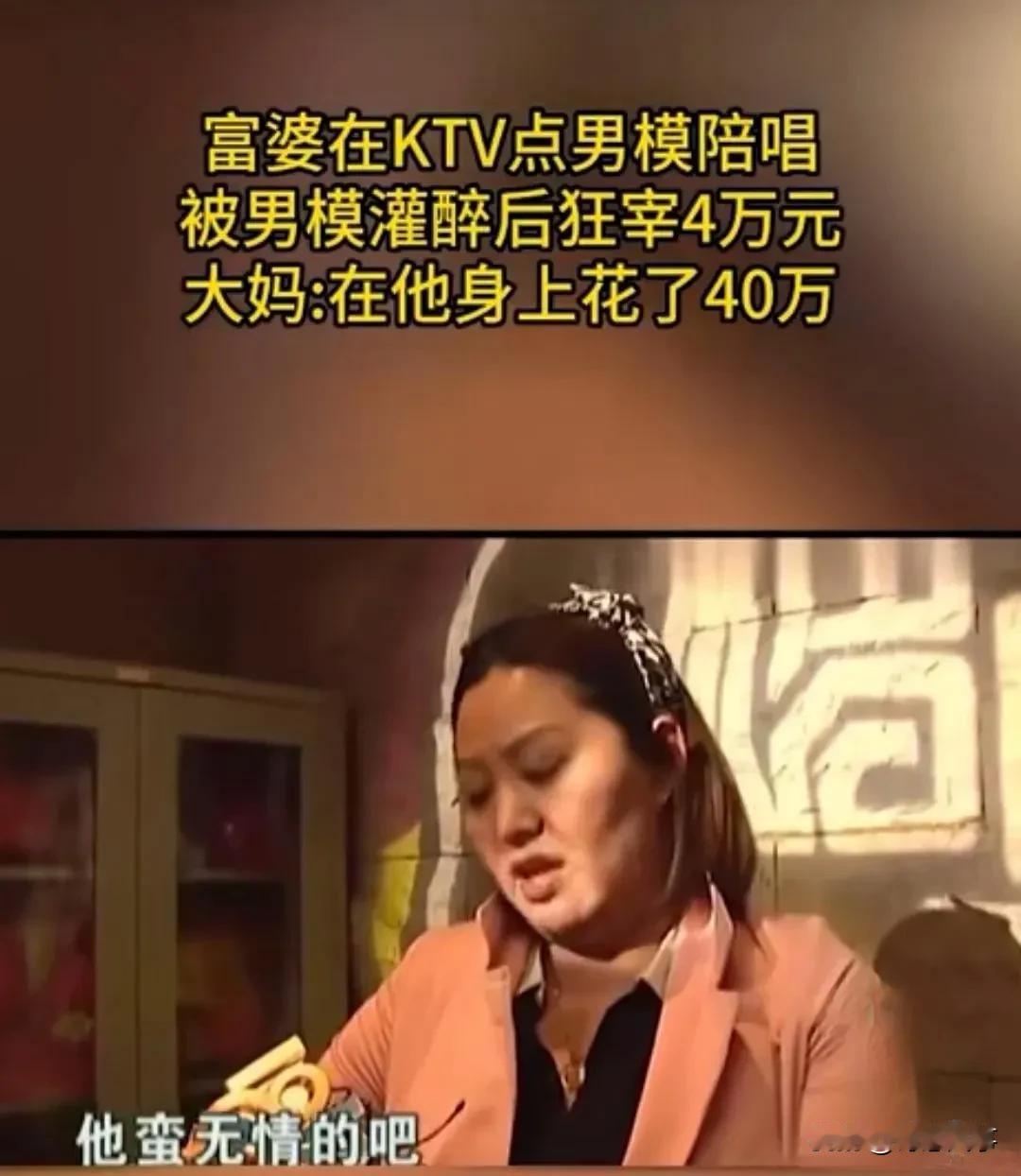 听说有个富婆经常去KTV点男模陪玩，出手阔绰得很，小费一甩就是几千上万，有次喝嗨了直接塞了4万，前前后后砸了40多万。

结果玩着玩着，她居然动了真心，想跟男模正经谈恋爱，可人家压根没那意思，该陪酒陪