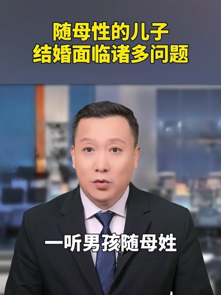 江西一小伙随母姓去相亲，姑娘一听扭头就走——就因为这姓氏，连面都没见上！现在相亲市场里，好多女的听男方随母姓，第一反应就是“未来婆婆是不是太强势？公公是不是窝囊废？这男的该不会是个妈宝吧？”

有些女