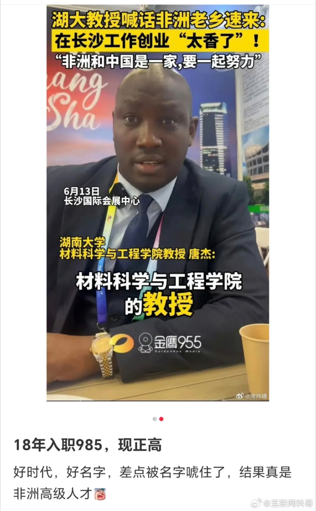 湖南大学这位黑人教授什么来头？听名字以为是中国学者，结果竟是外籍人士！翻看履历发现其学术成就似乎并不突出，连数学天才韦东奕都只是助理教授，他却已稳坐教授席位，实在令人费解——国内高校评教授通常需顶尖科