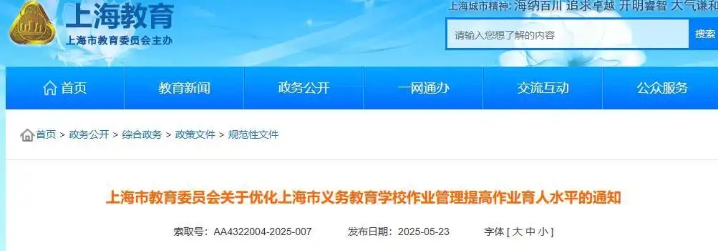 上海最新发布的义务教育作业管理政策引发关注——明确规定“不得要求家长检查、批改作业”，同时限制初中生书面作业时间，并设立“无作业日”。

根据《上海市教育委员会关于优化义务教育学校作业管理的通知》，小