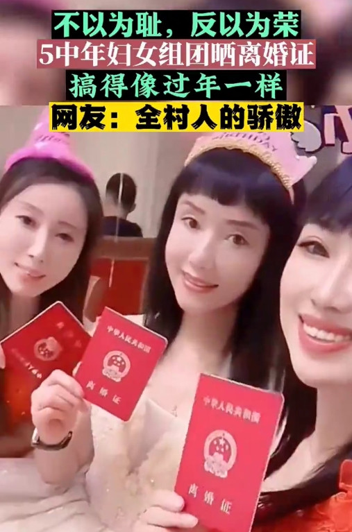 五个中年女性组团晒离婚证比结婚还开心？近日，五名中年女性集体晒出离婚证、举杯庆祝的视频引发热议，她们笑容灿烂的模样甚至胜过当年结婚时的喜悦。

网友发现，这些女性离婚后不仅分得房产、车辆和存款，还因孩
