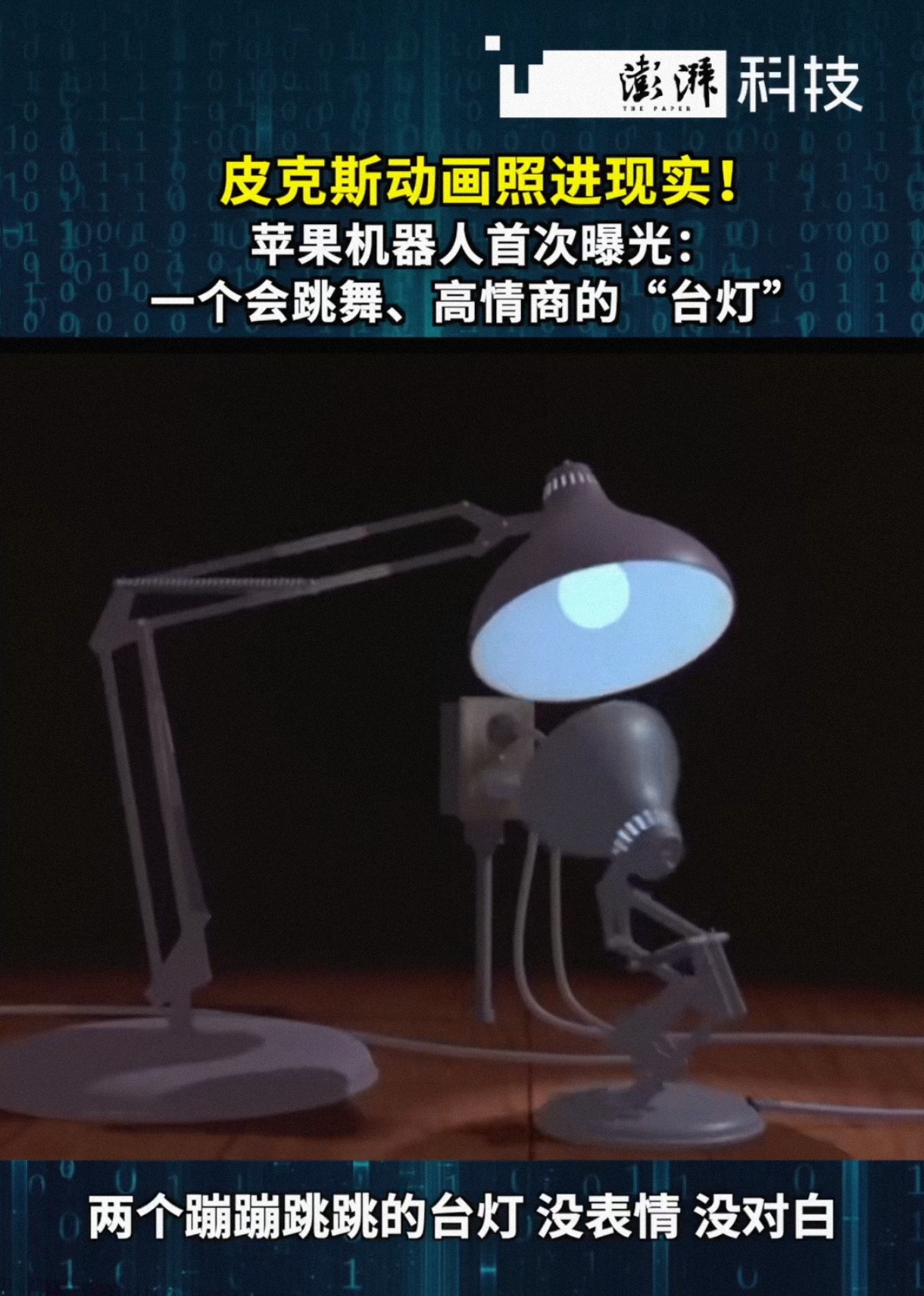 苹果首次曝光机器人研究成果，外形似台灯且功能独特
 
苹果公司近期公布了一项名为“ELEGNT”的机器人研究成果。此次亮相的机器人原型，采用了台灯的外观形态，这一设计颇为新颖。
 
与传统机器人不同，