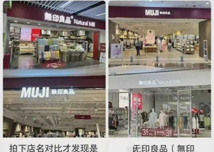 你花四百块买的“无印良品”床品，袋子上一行小字写着natural mill，到底算日本MUJI还是国产李鬼？

北京棉田2000年就抢注“无印良品”，比日本MUJI进中国还早两年，法院都判了日本MUJ