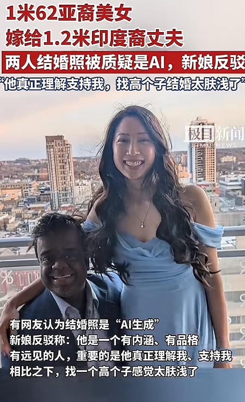 你说现在找对象到底图个啥？看看这个在加拿大定居的亚裔美女企业家，人家不找高富帅偏偏嫁了个又黑又丑的印度裔小个子，还直言“找个高个子太肤浅”！

她说老公文化内涵深厚、品格高尚、有远见，能从心底真正理解