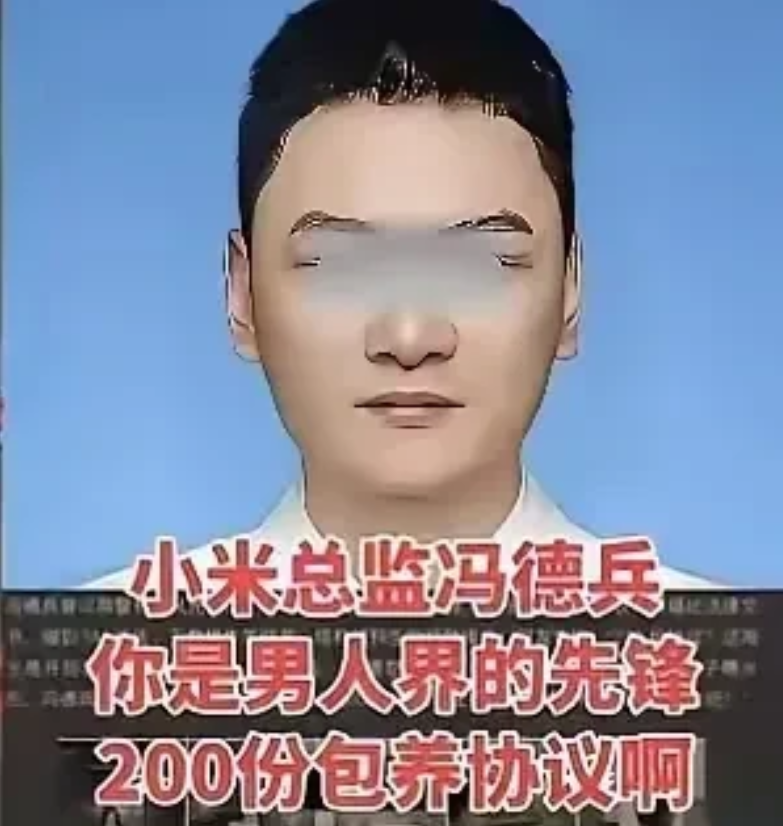 “一个月3万块，生理期也得随叫随到，出了事还跟你没关系——这样的包养协议你敢签吗？”小米前总监冯某被前妻曝出手里攥着200份包养合同，最狠的条款是3天给百万，要求女生24小时待命连大姨妈来了都不能请假