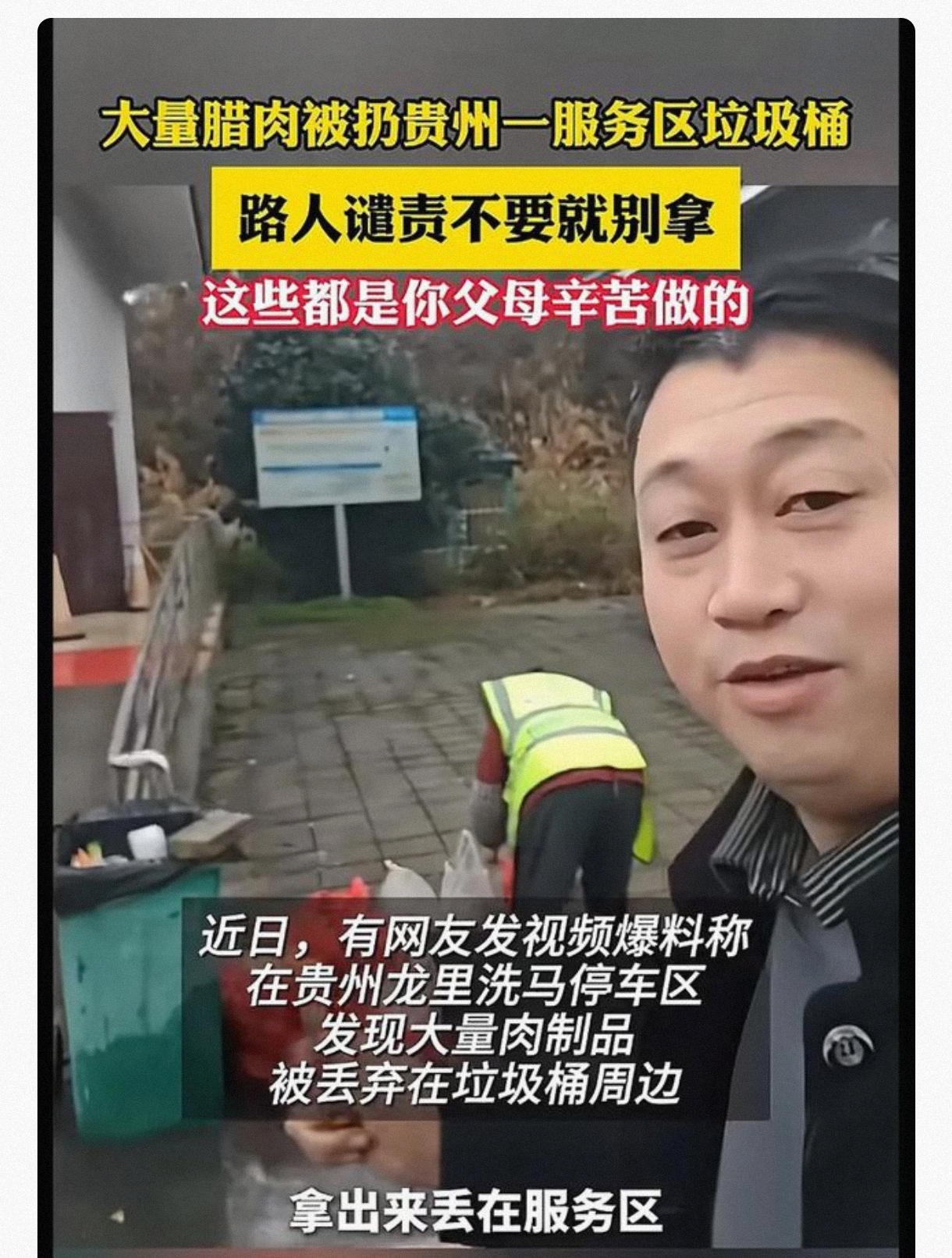 高速公路服务区垃圾桶堆满父母赠食，爱不该被浪费！

近日，一段贵州龙里洗马服务区的视频在网络引发关注。视频中，服务区垃圾桶周边堆满了装有香肠、腊肉、小酥肉等熟食，甚至还有未加工排骨的塑料袋。服务区工作