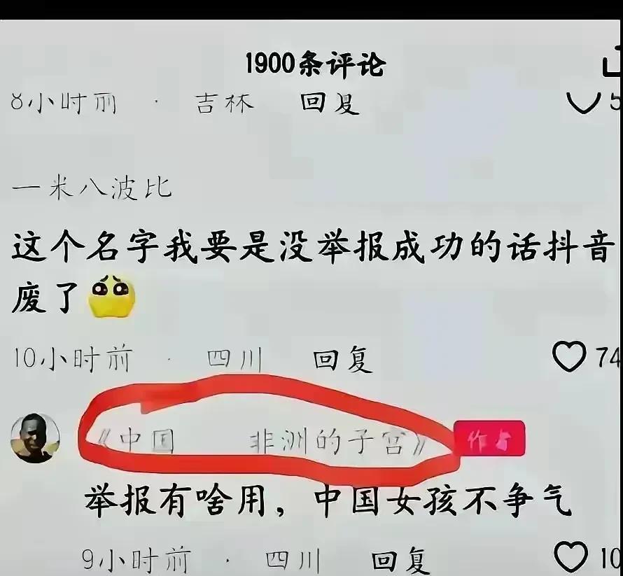 “中国女孩不争气这句话凭什么成立？某些人媚外丑态简直刷新底线！”一个黑人取网名“中国～～非洲的子宫”公然侮辱国人，网友“一米八波比”举报时放话“不封号抖音可以关了”，结果这黑佬反倒嚣张到极点，直接嘲讽