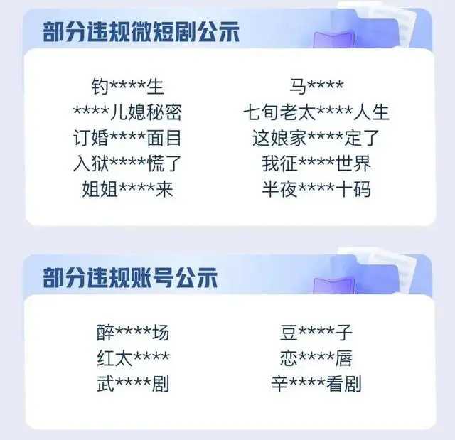 多家头部平台重拳出击！抖音、微信、淘宝、快手近日接连发布公告，集体清理违规微短剧内容，引发行业震动。这些平台通过前置拦截、回查下架等方式，对存在不良价值观导向、低俗擦边等问题的微短剧展开专项整治。

