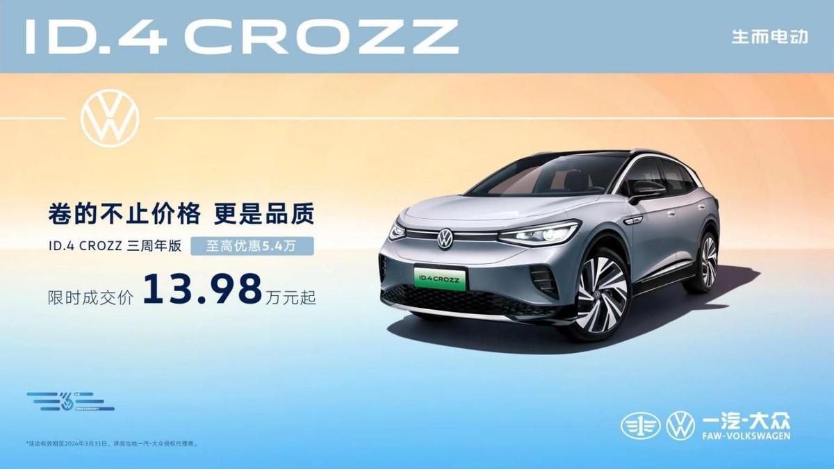 一汽-大众ID.4 CROZZ三周年版上市，限时优惠及充电网络升级

一汽-大众近日宣布，旗下热门车型ID.4 CROZZ三周年版正式上市，限时成交价为13.98万元。为庆祝这一里程碑时刻，新车在外观