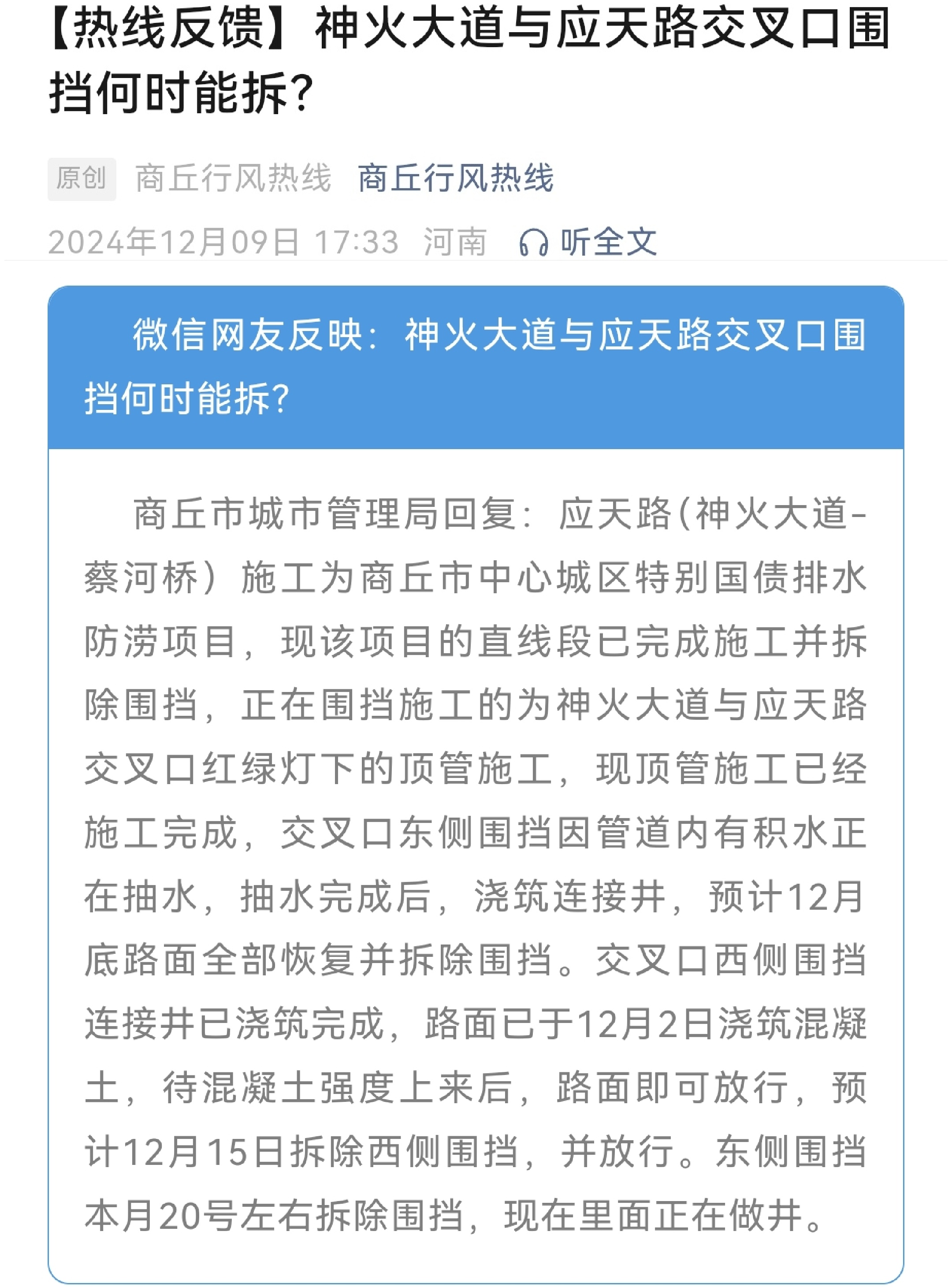 【商丘这段道路预计12月底全部恢复正常】商丘市城市管理局回复：应天路（神火大道-蔡河桥）施工为商丘市中心城区特别国债排水防涝项目，现该项目的直线段已完成施工并拆除围挡，正在围挡施工的为神火大道与应天路