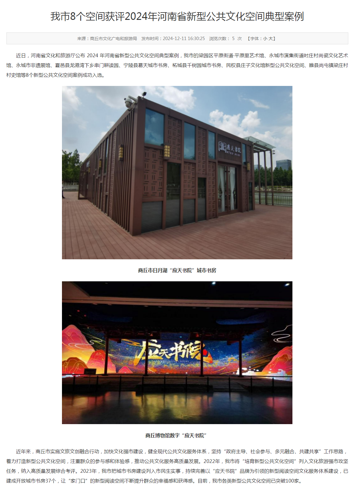 【商丘8个空间获评2024年河南新型公共文化空间典型案例】近日，河南省文化和旅游厅公布2024年河南省新型公共文化空间典型案例，我市的梁园区平原街道·平原里艺术馆、永城市演集街道时庄村尚瓷文化艺术馆、