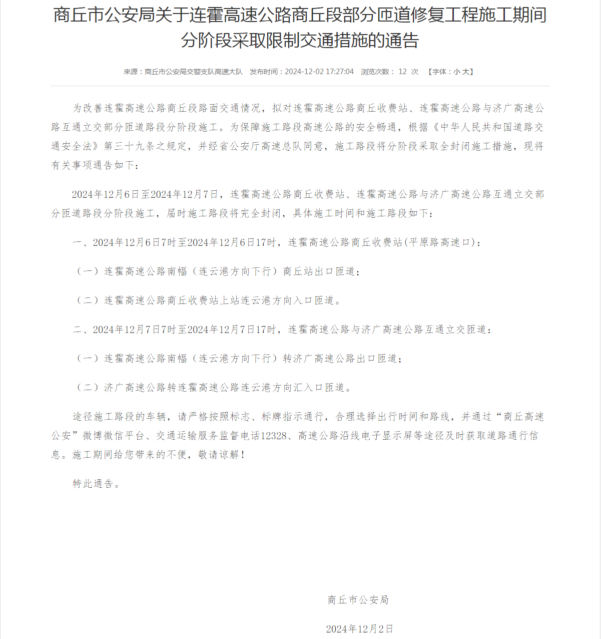 【商丘一高速收费站和互通立交部分匝道路段将封闭施工】为改善连霍高速公路商丘段路面交通情况，拟对连霍高速公路商丘收费站、连霍高速公路与济广高速公路互通立交部分匝道路段分阶段施工。为保障施工路段高速公路的
