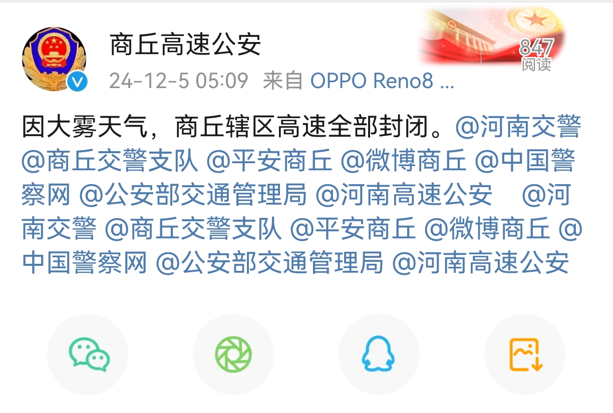 因大雾天气，商丘辖区高速全部封闭。（商丘高速公安）