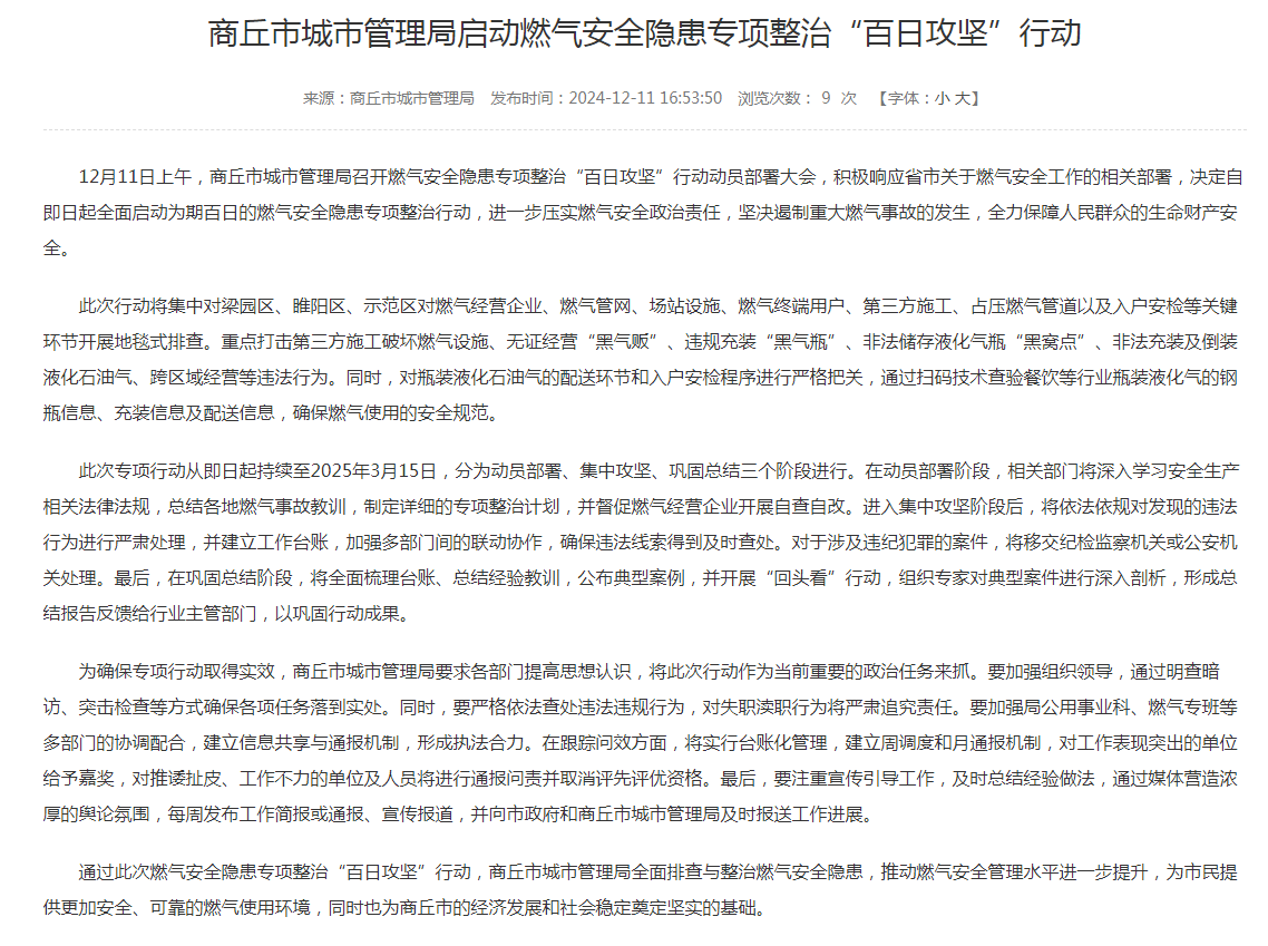 【商丘启动燃气安全隐患专项整治“百日攻坚”行动】12月11日上午，商丘市城市管理局召开燃气安全隐患专项整治“百日攻坚”行动动员部署大会，积极响应省市关于燃气安全工作的相关部署，决定自即日起全面启动为期