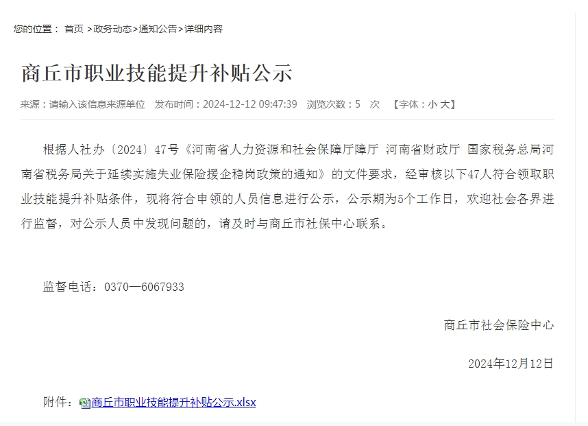 【商丘这47人拟获得职业技能提升补贴】12月12日，商丘市社会保险中心发布商丘市职业技能提升补贴公示，经审核以下47人符合领取职业技能提升补贴条件，现将符合申领的人员信息进行公示，公示期为5个工作日，
