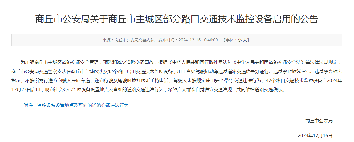 【商丘主城区42个交通技术监控设备将启用】12月16日，商丘市公安局发布关于商丘市主城区部分路口交通技术监控设备启用的公告，公告称42个路口交通技术监控设备自2024年12月23日启用，现向社会公示监