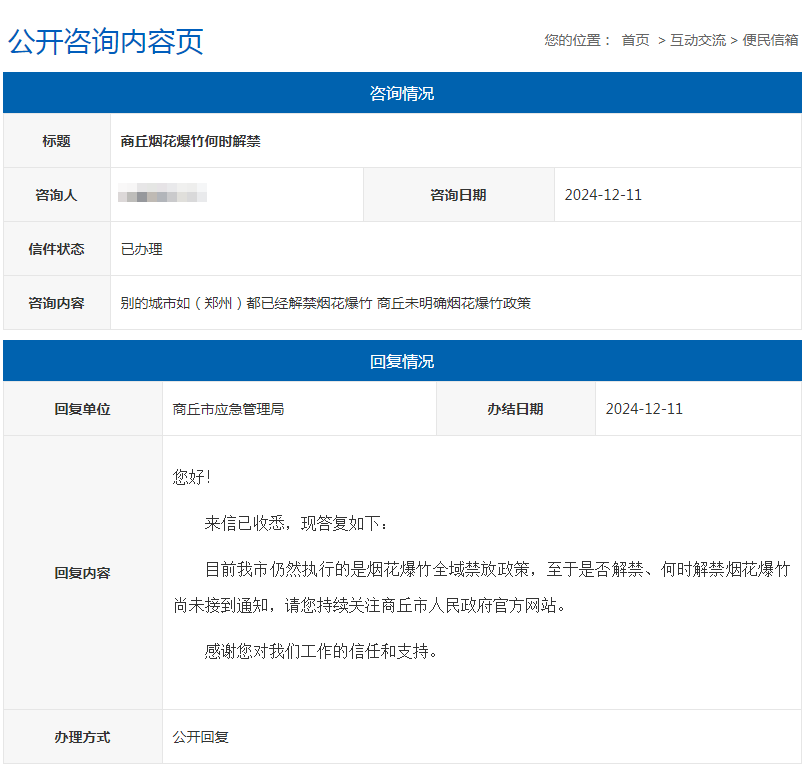 【商丘目前仍执行烟花爆竹全域禁放政策】您好！来信已收悉，现答复如下：目前我市仍然执行的是烟花爆竹全域禁放政策，至于是否解禁、何时解禁烟花爆竹尚未接到通知，请您持续关注商丘市人民政府官方网站。感谢您对我