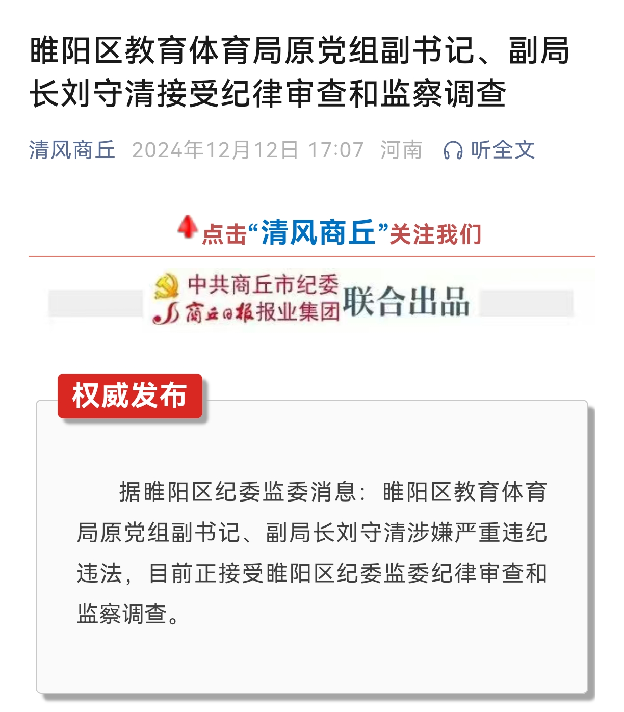 【睢阳区教育体育局原党组副书记、副局长刘守清接受纪律审查和监察调查】据睢阳区纪委监委消息：睢阳区教育体育局原党组副书记、副局长刘守清涉嫌严重违纪违法，目前正接受睢阳区纪委监委纪律审查和监察调查。（清风