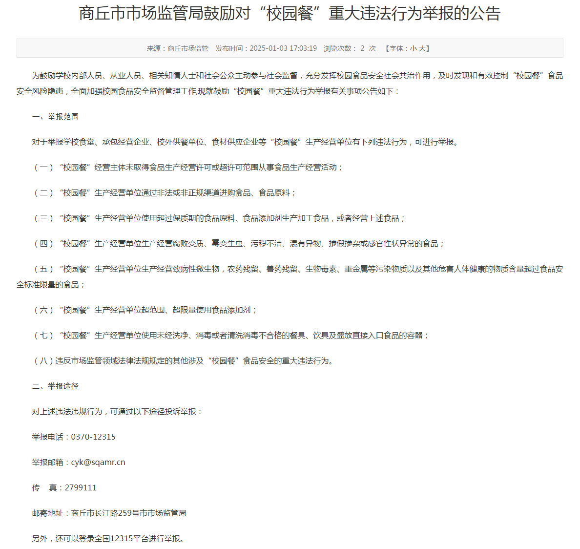 【商丘市市场监管局鼓励对“校园餐”重大违法行为举报的公告】为鼓励学校内部人员、从业人员、相关知情人士和社会公众主动参与社会监督，充分发挥校园食品安全社会共治作用，及时发现和有效控制“校园餐”食品安全风