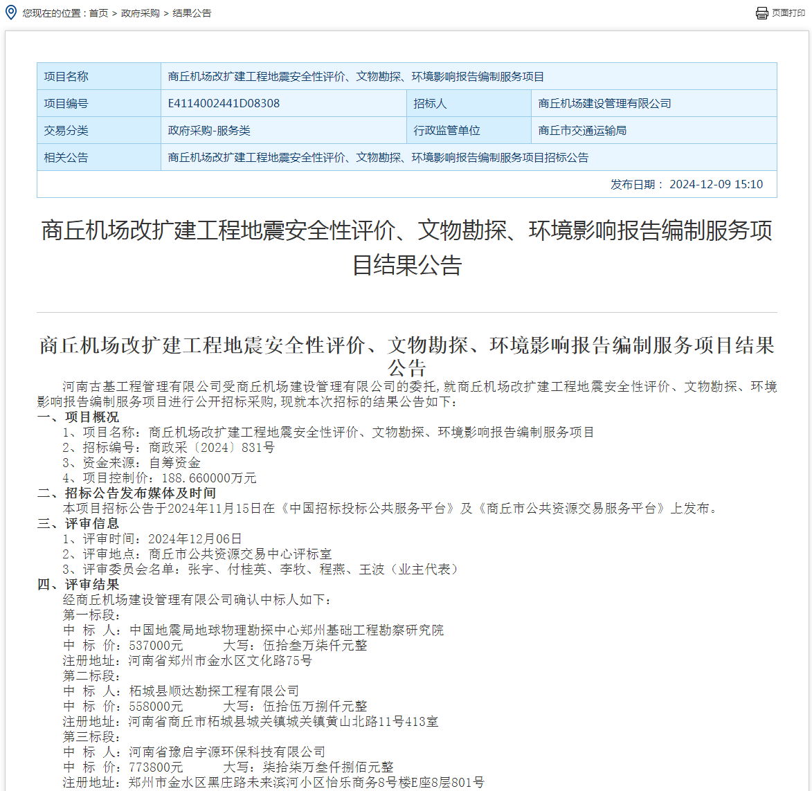 商丘机场改扩建工程地震安全性评价、文物勘探、环境影响报告编制服务项目结果公告。（商丘市公共资源交易平台）
