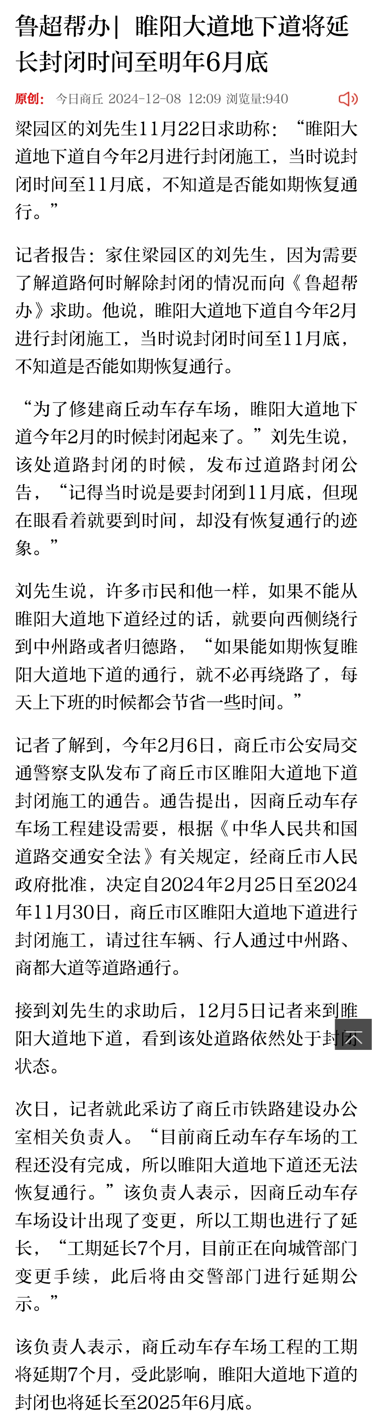【睢阳大道地下道封闭施工将延长至明年6月底】商丘市铁路建设办公室相关负责人。“目前商丘动车存车场的工程还没有完成，所以睢阳大道地下道还无法恢复通行。”该负责人表示，因商丘动车存车场设计出现了变更，所以