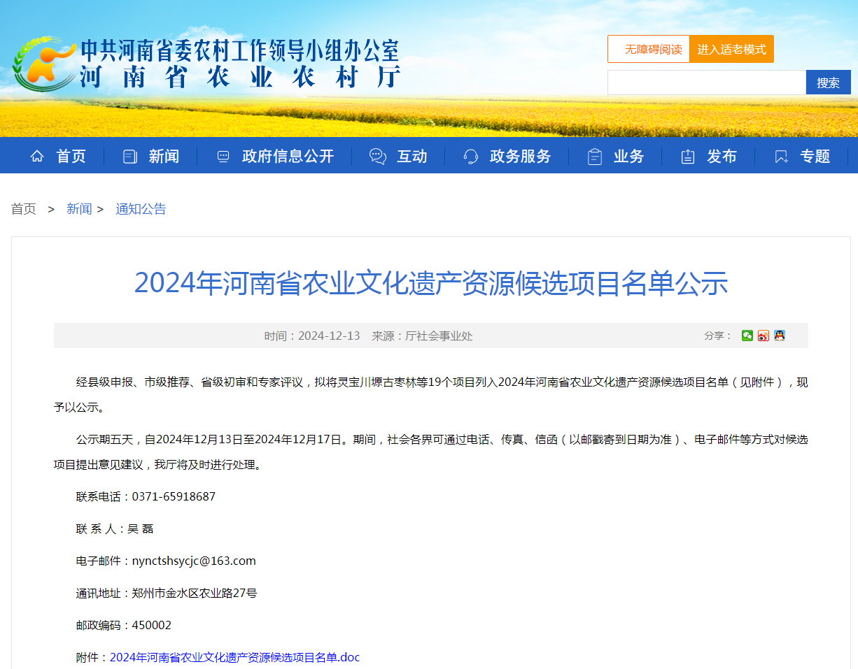 【商丘3个项目入选河南农业文化遗产资源】日前，河南省发布2024年河南省农业文化遗产资源候选项目名单公示，拟将灵宝川塬古枣林等19个项目列入2024年河南省农业文化遗产资源候选项目名单（见附件），现予