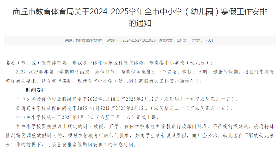 【商丘市中小学寒假放假时间定了】各县（市、区）教育体育局、市城乡一体化示范区科教文体局，市直各中小学校（幼儿园）：

2024-2025学年第一学期即将结束，寒假将至。为确保师生度过一个安全、愉快、文