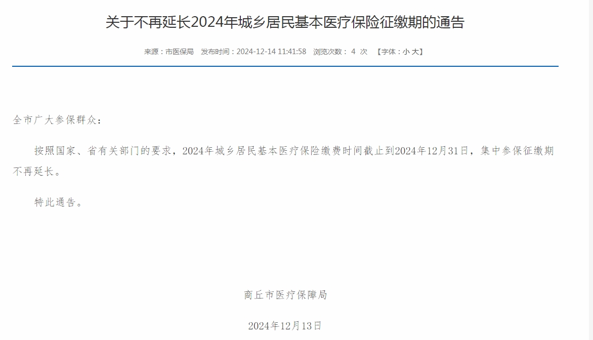 商丘2024年城乡居民医保征缴期不再延长【关于不再延长2024年城乡居民基本医疗保险征缴期的通告】全市广大参保群众：按照国家、省有关部门的要求，2024年城乡居民基本医疗保险缴费时间截止到2024年1