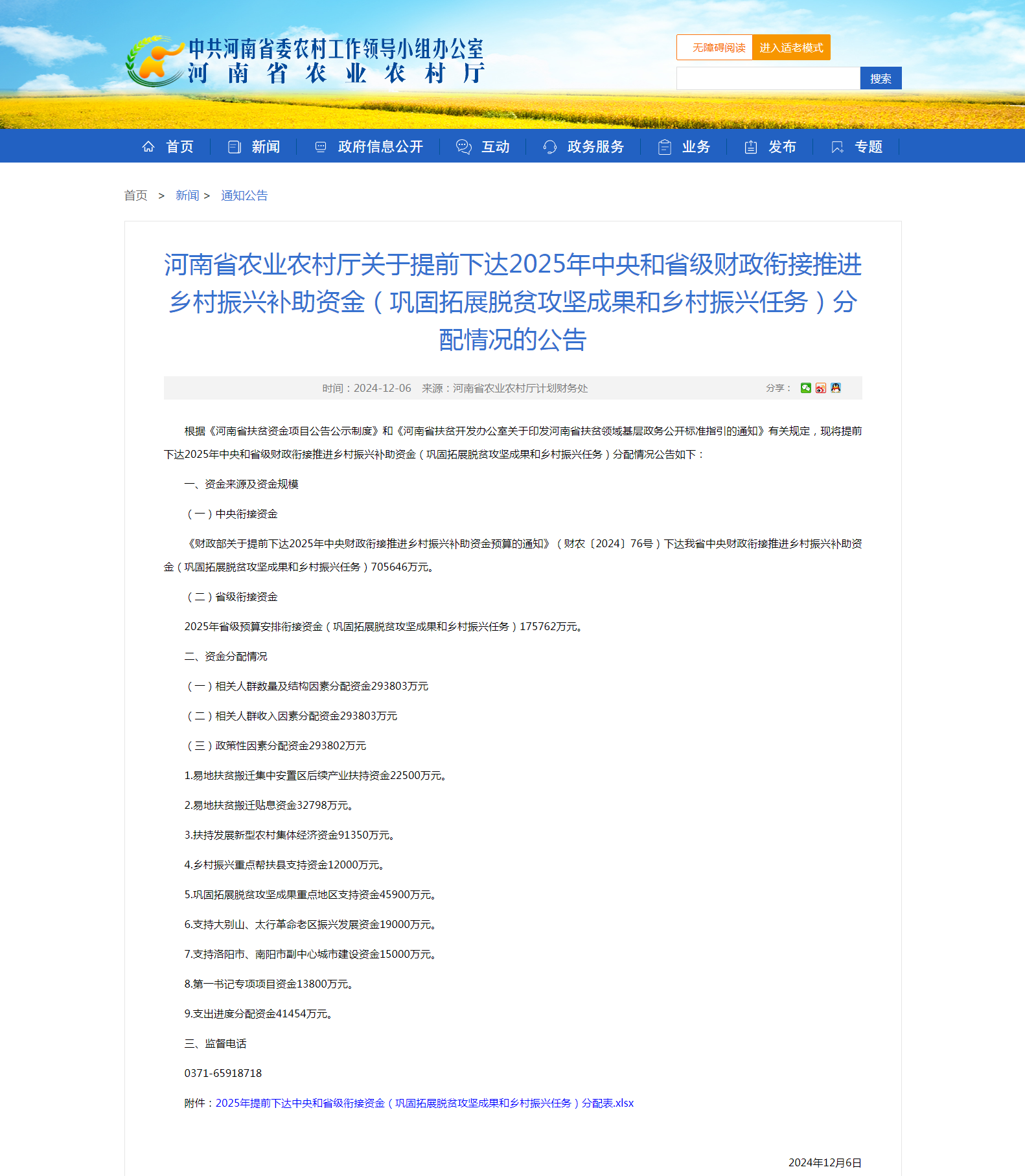 【商丘获中央和省级补助资金76852万元】近日，河南省农业农村厅网站发布关于提前下达2025年中央和省级财政衔接推进乡村振兴补助资金（巩固拓展脱贫攻坚成果和乡村振兴任务）分配情况的公告，商丘获中央和省