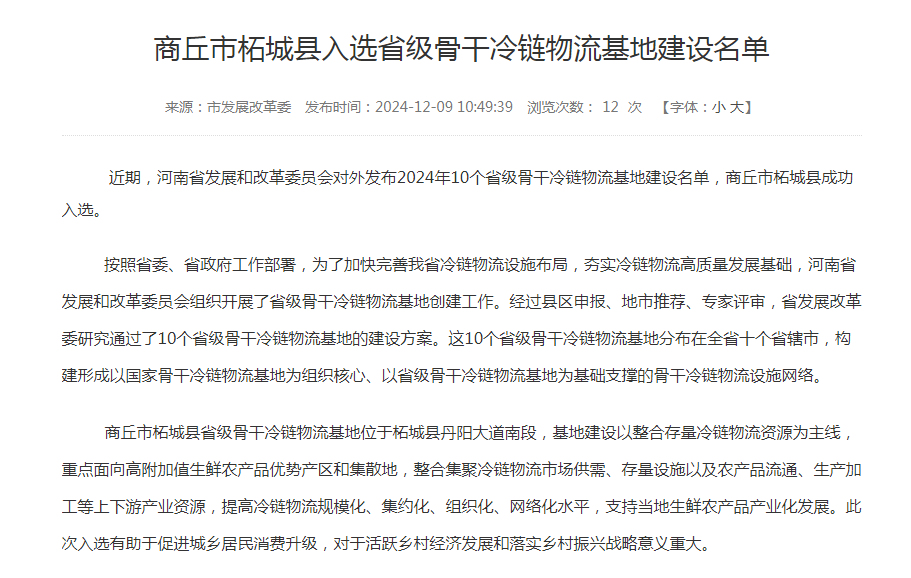 【商丘市柘城县入选省级骨干冷链物流基地建设名单】近期，河南省发展和改革委员会对外发布2024年10个省级骨干冷链物流基地建设名单，商丘市柘城县成功入选。

按照省委、省政府工作部署，为了加快完善我省冷
