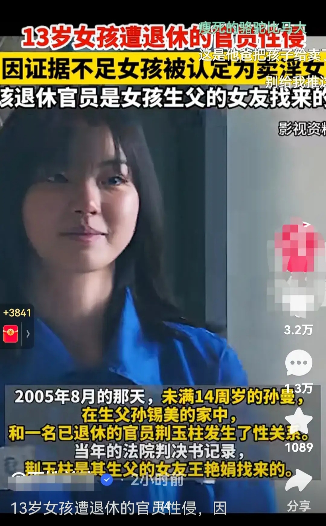 13岁女孩被退休的官员性侵，因证据不足，女孩被认定为卖淫女，该退休官员是女孩生父的女友带来的。

2005年，未满15周岁的孙曼在生父孙锡美的家中和一名已经退休的官员发生关系，方面的法院判决显示退休官