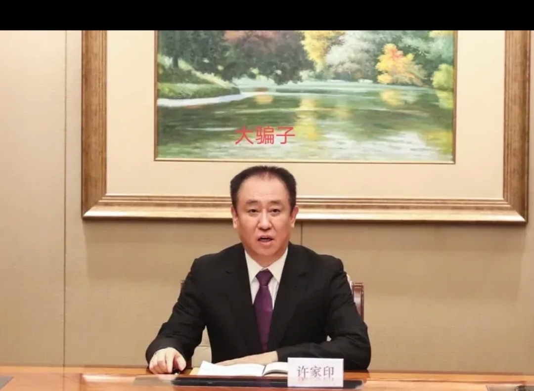 今年听到最大的两个的好消息是
1、许家印被抓了
国家终于出手了，把这个中国最大最高级的骗子抓起来了，不光骗老百姓的钱，还骗国家的钱，给整个社会留下烂摊子，自己却过着奢靡的生活，欠了两万亿后还想空手套白