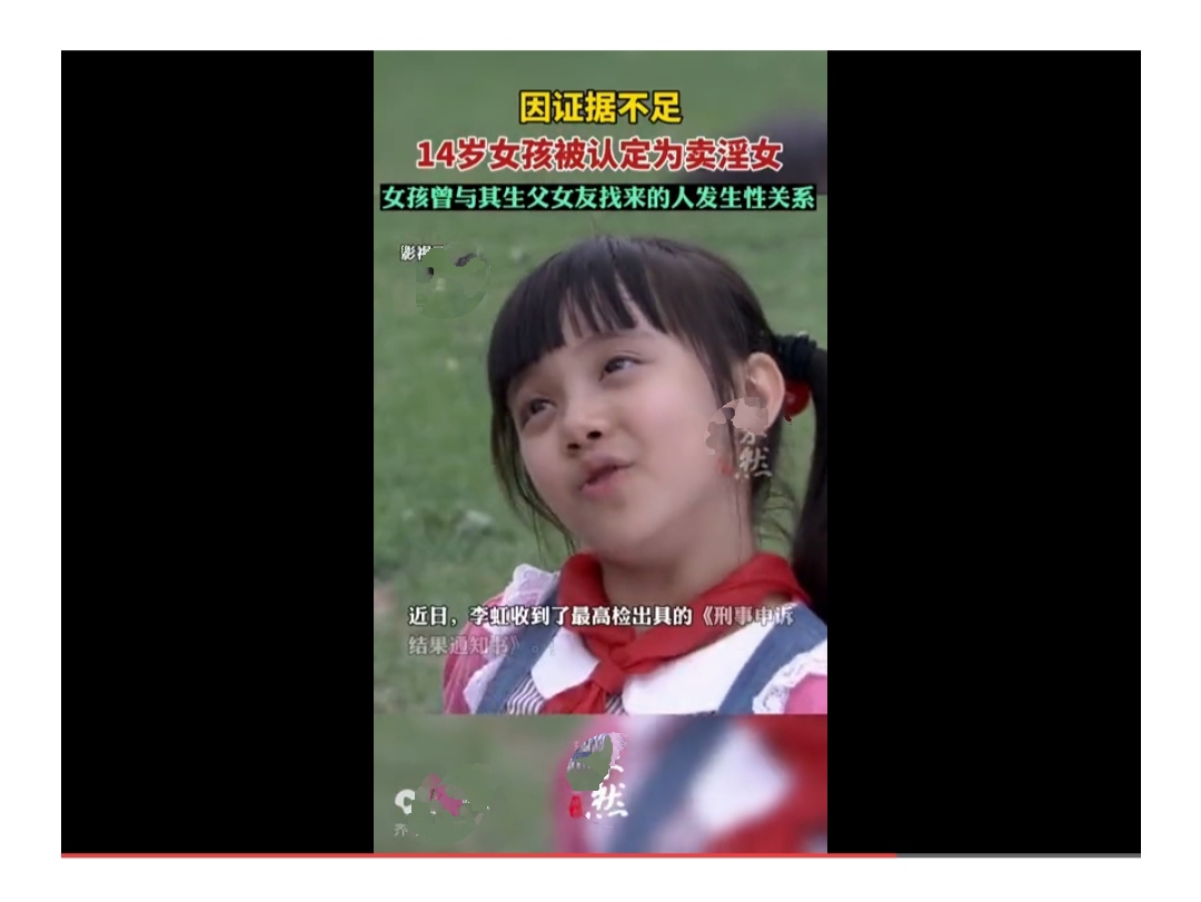 因证据不足14岁女孩被认定为卖淫女，曾
与其生父的女友找来的人发生性关系。

来自山东·齐鲁晚报旗下...

近日，李虹吸到了最高检出其的《刑事朝游
结果通知书
