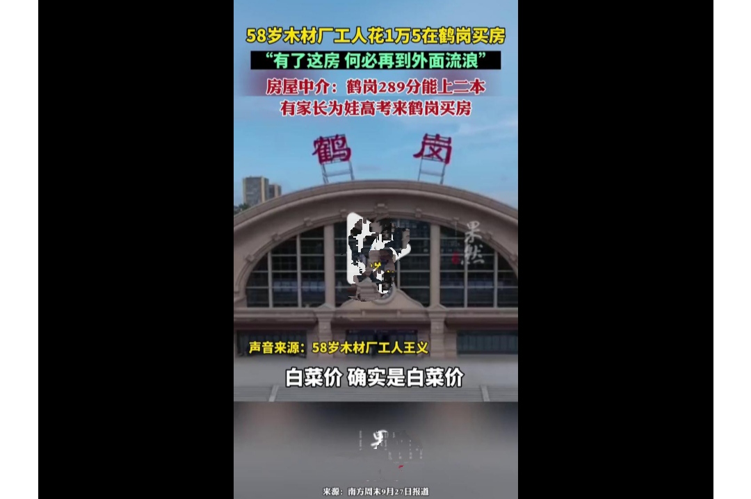 
58岁木材厂工人花1万5在鹤岗买房：“有
了这房，何必再到外面流浪”。房屋中介:
鹤岗289分能上二本，有家长为娃高考来
鹤岗买房
