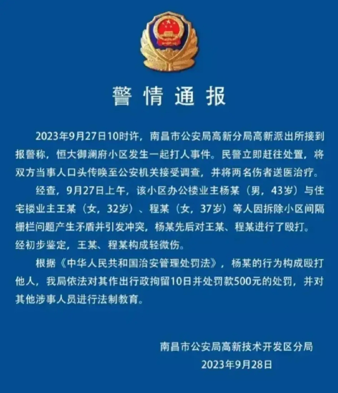 杨某殴打他人的处理结果！
       全网热议的江西南昌icon市icon杨某殴打女业主案，南昌市警方作出最终处理结果。因被打者王某、程某经初步鉴定系轻微伤，根据《治安管理处罚法icon》第四十三条