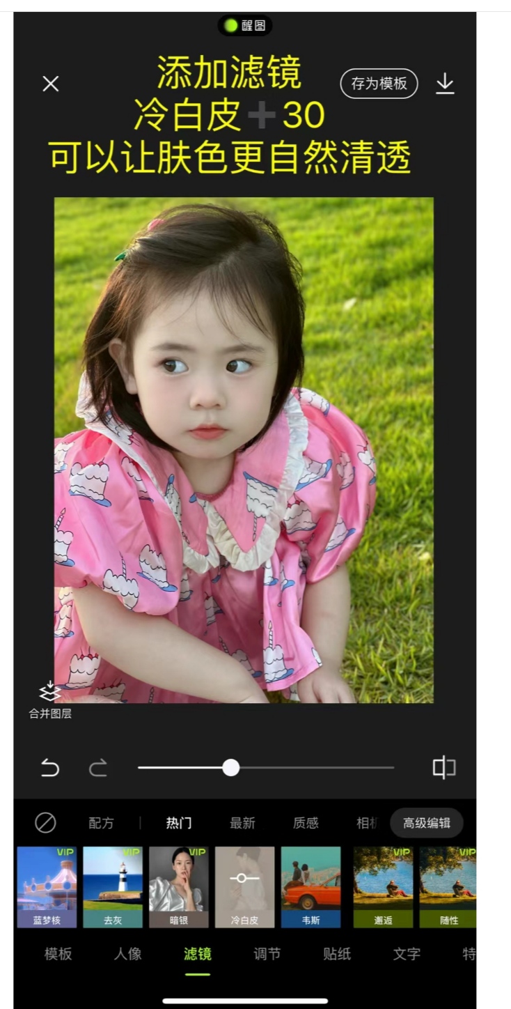 终于知道这种粉嫩通透的皮肤怎么调了
真的搞不懂！
平时出门就被夸好皮肤的宝宝
一拍照就又黑又丑~
要是碰上逆光就更灾难啦
今天分享的这个通透感冷白皮滤镜调色教程
我自己用很多次啦
适合黄黑皮！
更适合