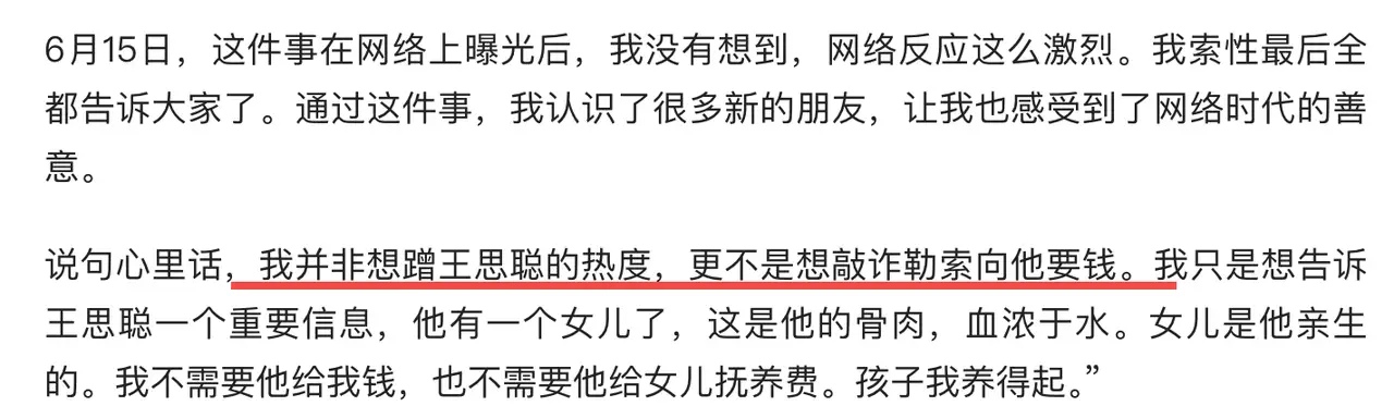 “我并非想蹭王思聪热度，更不是想敲诈勒索向他要钱，我只是想告诉他，他有一个女儿，一个血浓于水的女儿…但是为了女儿以后的幸福，我希望她长大后，能够继承父亲的财产。”

如此又当又立的发言，王思聪是真的踢