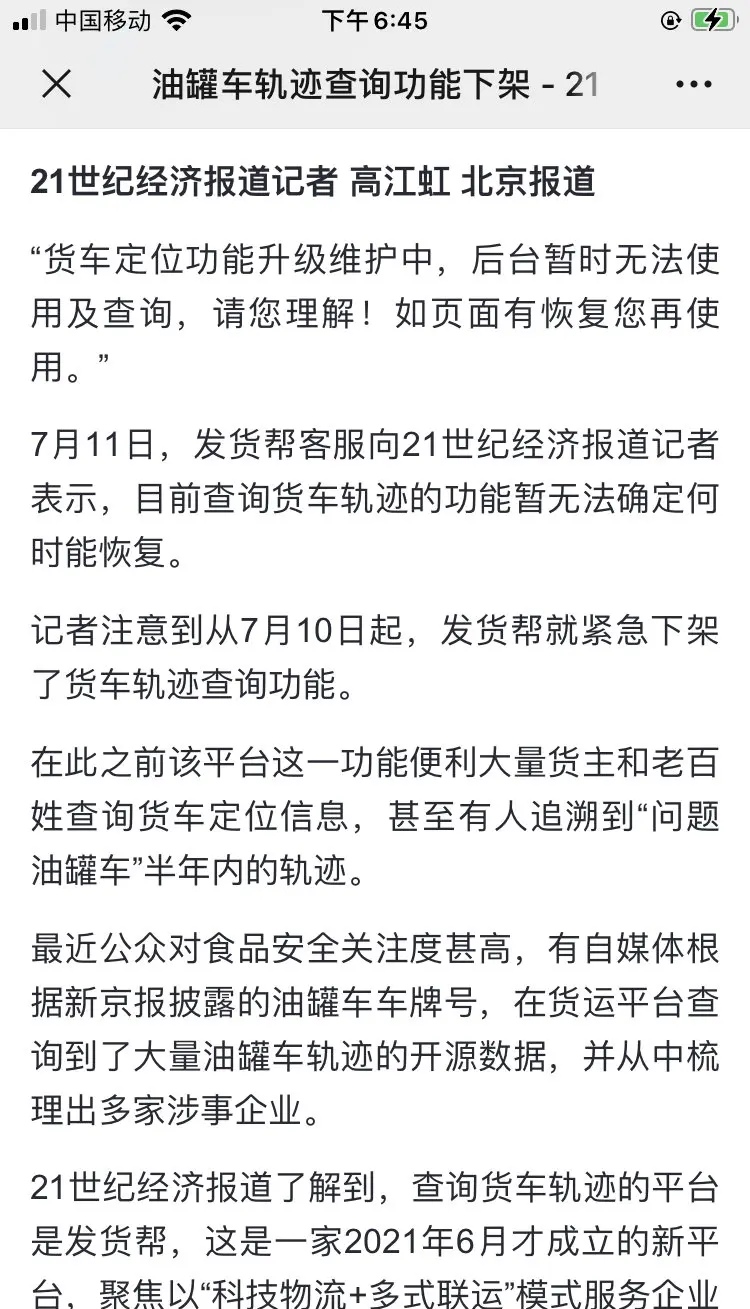 油罐车的轨迹功能遭下架？这未免也来得太巧了点吧。

按理说，值此特殊时刻，所有有关油罐车的新闻，都不该在网络上出现，因它肯定是会引起大家怀疑的。

现在呢，它却不管不顾的，既像给大家公布信息，也像遮掩