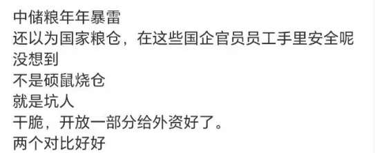 已经有人想借油罐车事件让外资进入中国粮油市场了，他们说：

还以为国家粮仓会很安全呢，结果中储粮年年爆雷，没不是硕鼠烧仓就是坑人。与其这样的话，干脆开放一部分给外资好了。让他们公平竞争，优胜劣汰，直到